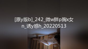 [原y版b]_242_微w胖p胸x女n_诱y惑h_20220513