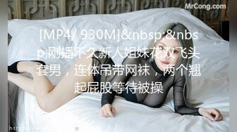 [MP4/ 930M]&nbsp;&nbsp;刚播不久新人姐妹花双飞头套男，连体吊带网袜，两个翘起屁股等待被操