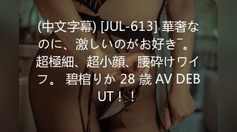 (中文字幕) [JUL-613] 華奢なのに、激しいのがお好き―。 超極細、超小顔、腰砕けワイフ。 碧棺りか 28 歳 AV DEBUT！！