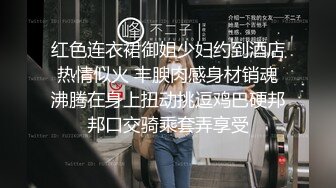 红色连衣裙御姐少妇约到酒店热情似火 丰腴肉感身材销魂沸腾在身上扭动挑逗鸡巴硬邦邦口交骑乘套弄享受