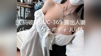 [无码破解]JUC-369 露出人妻 パーフェクトボディ JULIA