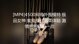 [MP4]4500网约外围模特 极品女神 魔鬼身材温柔体贴 激情啪啪精彩一战