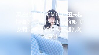 果冻传媒 GDCM036 国庆档特辑伪装者代号91下 莉娜 美女特工堕入陷阱 劲爆翘乳肏穴逼供