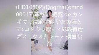 (HD1080P)(Dogma)(omhd00017)毒ガス-媚薬 de ガンギマリ洗脳実験 少女の脳とマ○コをぶっ壊す＜危険有毒ガスエクスタシー＞ 横宮七海