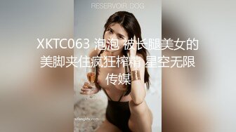 XKTC063 泡泡 被长腿美女的美脚夹住疯狂榨精 星空无限传媒