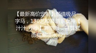 【最新高价定制】颜值极品一字马，170艺校舞蹈系女神【汁汁_小小】舞蹈服，道具紫薇高潮喷水 (2)