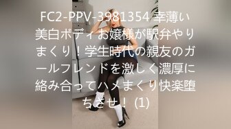 FC2-PPV-3981354 幸薄い美白ボディお嬢様が駅弁やりまくり！学生時代の親友のガールフレンドを激しく濃厚に絡み合ってハメまくり快楽堕ちさせ！ (1)