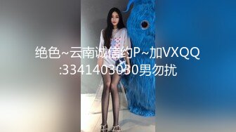 绝色~云南诚信约P~加VXQQ:3341403030男勿扰