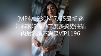 [MP4/1930M]7/25最新 迷奸邻家妹梅开二度多姿势抽插内射流精不满足VIP1196