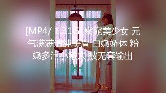 [MP4/ 1.31G] 窈窕美少女 元气满满清纯美眉 白嫩娇体 粉嫩多汁小嫩穴 被无套输出