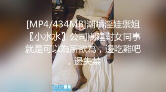 [MP4/434MB]潮噴淫娃禦姐〖小水水〗公司團建對女同事就是可以為所欲為，邊吃雞吧，邊失禁