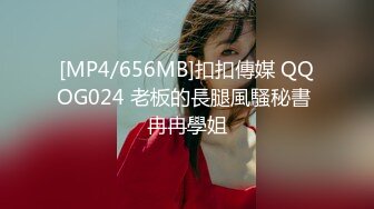 [MP4/656MB]扣扣傳媒 QQOG024 老板的長腿風騷秘書 冉冉學姐