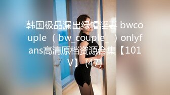 韩国极品漏出绿帽淫妻 bwcouple （bw_couple_ ）onlyfans高清原档资源合集【101V】 (47)