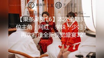 【果条果贷16】本次逾期35位主角（网红，学妹，少妇）再次打造全新视觉盛宴12