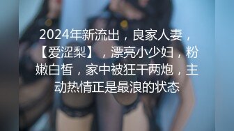 2024年新流出，良家人妻，【爱涩梨】，漂亮小少妇，粉嫩白皙，家中被狂干两炮，主动热情正是最浪的状态