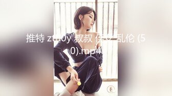 推特 zth0y 叔叔 侄女 乱伦 (50).mp4