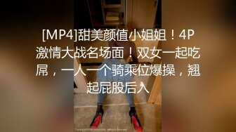 [MP4]甜美颜值小姐姐！4P激情大战名场面！双女一起吃屌，一人一个骑乘位爆操，翘起屁股后入