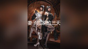 《震撼网红私拍泄密》千万人求档油管Onlyfans约炮大神Svet付费订阅性爱学院第三季~狂秀大屌和反馈国语