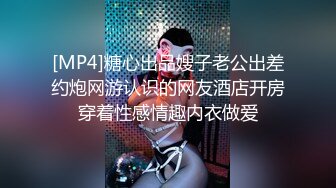 [MP4]糖心出品嫂子老公出差约炮网游认识的网友酒店开房穿着性感情趣内衣做爱