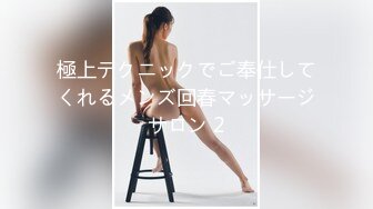 極上テクニックでご奉仕してくれるメンズ回春マッサージサロン 2