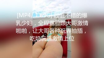 【新片速遞 】 美女的茂密森林鲍鱼 想要咬哥哥的大鸡吧 朋友好想认识这样的一位女孩 一逼乌黑钢毛看着好性感 [135MB/MP4/02:20]