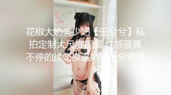 花椒大奶美少妇【王兮兮】私拍定制大尺度视频 性感骚舞不停的揉奶摸逼娇喘十分诱惑