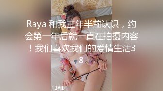 Raya 和我三年半前认识，约会第一年后就一直在拍摄内容！我们喜欢我们的爱情生活38