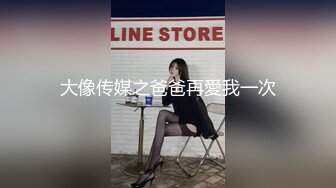 大像传媒之爸爸再愛我一次