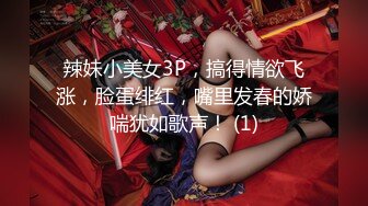 辣妹小美女3P，搞得情欲飞涨，脸蛋绯红，嘴里发春的娇喘犹如歌声！ (1)