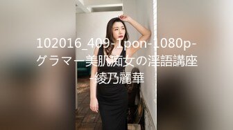 102016_409-1pon-1080p-グラマー美肌痴女の淫語講座-綾乃麗華