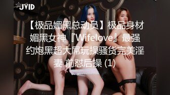 【极品媚黑总动员】极品身材媚黑女神『Wifelove』最强约炮黑超大屌玩操骚货完美淫妻 前怼后操 (1)