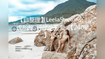 【自整理】LeelaStreams白虎粉鲍  纯欲小可爱  【240V】 (55)