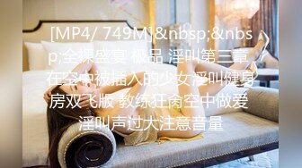 [MP4/ 749M]&nbsp;&nbsp;全裸盛宴 极品 淫叫第三章 在空中被插入的少女淫叫健身房双飞版 教练狂肏空中做爱 淫叫声过大注意音量