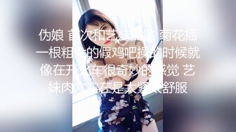 ??风骚女大学生??大学生兼职家政对着男主人露出骚穴，是你先勾引我的不能怪我操你，口爆无套内射小骚货