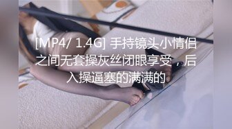 [MP4/ 1.4G] 手持镜头小情侣之间无套操灰丝闭眼享受，后入操逼塞的满满的