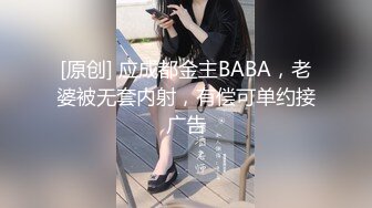 [原创] 应成都金主BABA，老婆被无套内射，有偿可单约接广告