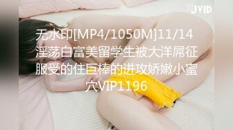 [MP4/783M]5/17最新 纹身妹子卧室中花样操逼女上位后入操白虎穴VIP1196