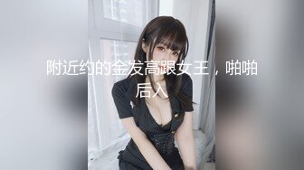 附近约的金发高跟女王，啪啪后入