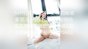 [MP4]STP27347 女友的秘密家里没人偷偷 情趣换装做网络直播被弟弟发现用身体1勾引他做爱保守秘密 VIP0600