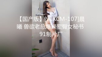 【国产版】[91KCM-107]晨曦 兽欲老总爆操蜜臀女秘书 91制片厂