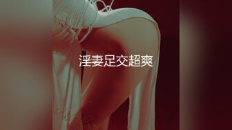 【新片速遞】纯欲露脸巨乳眼镜黑丝女仆口交颜射超多精液！调教丝袜母狗骚逼长春口爆 [35MB/MP4/10:01]