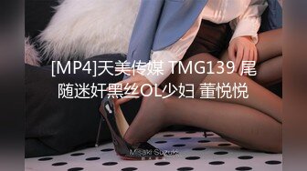 [MP4]天美传媒 TMG139 尾随迷奸黑丝OL少妇 董悦悦