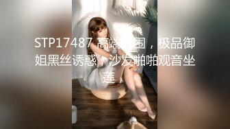 STP17487 高端外围，极品御姐黑丝诱惑，沙发啪啪观音坐莲，