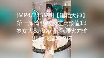 [MP4/245MB]【猎艳大神】第一深情 极致反差高颜值19岁女大&nbsp; 公狗腰火力输出 放飞淫叫榨精