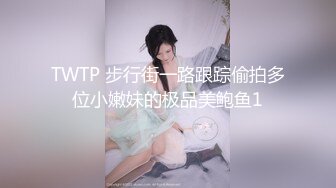 TWTP 步行街一路跟踪偷拍多位小嫩妹的极品美鲍鱼1