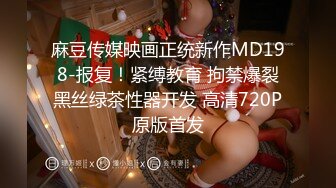 麻豆传媒映画正统新作MD198-报复！紧缚教育 拘禁爆裂黑丝绿茶性器开发 高清720P原版首发