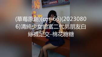 (草莓原創)(cm-66)(20230806)清純少女給富二代男朋友白絲襪足交-棉花糖糖