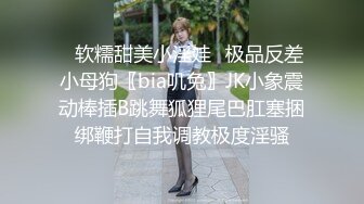 ✿软糯甜美小淫娃✿极品反差小母狗〖bia叽兔〗JK小象震动棒插B跳舞狐狸尾巴肛塞捆绑鞭打自我调教极度淫骚