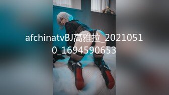 afchinatvBJ高雅拉_20210510_1694590653