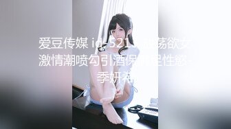 爱豆传媒 id-5213 放荡欲女激情潮喷勾引酒保满足性慾-季妍希